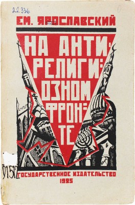Ярославский Е. На антирелигиозном фронте. Сб. статей, докладов, лекций… / [Рис. В. Дени]. М.; Л., 1925.